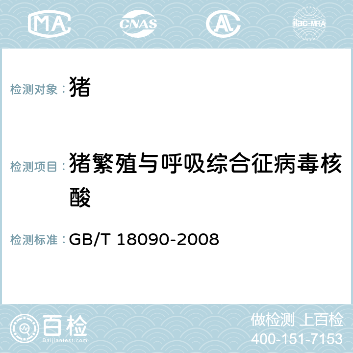 豬繁殖與呼吸綜合征病毒核酸 豬繁殖與呼吸綜合征診斷方法 GB/T 18090-2008