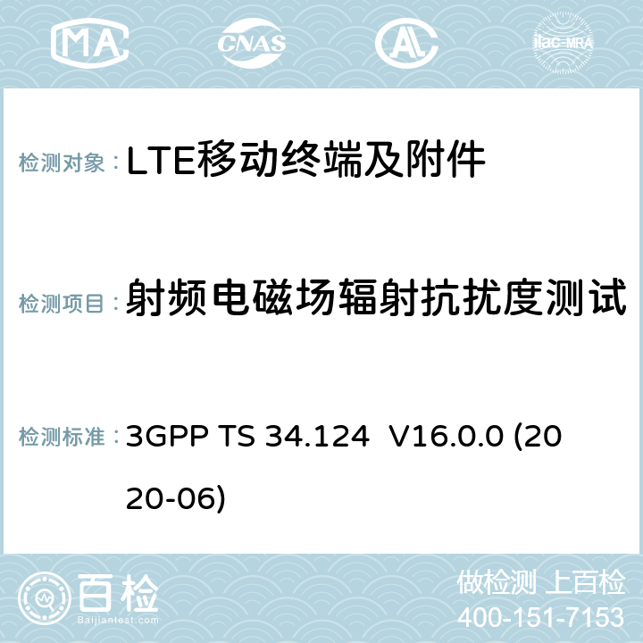射频电磁场辐射抗扰度测试 3GPP TS 34.124 演进通用陆地无线接入(E-UTRA);移动终端和附属设备的电磁兼容性要求  V16.0.0 (2020-06) 9.2