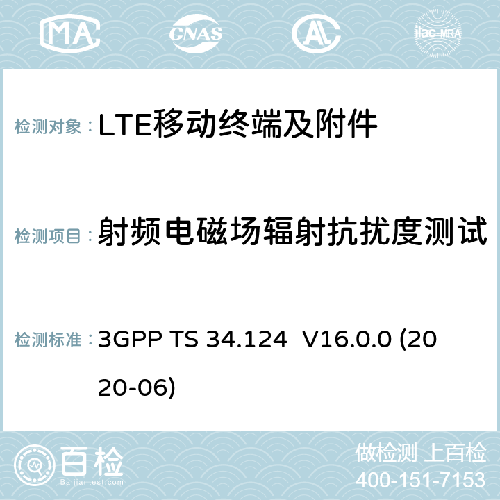 射频电磁场辐射抗扰度测试 演进通用陆地无线接入(E-UTRA);移动终端和附属设备的电磁兼容性要求 3GPP TS 34.124 V16.0.0 (2020-06) 9.2