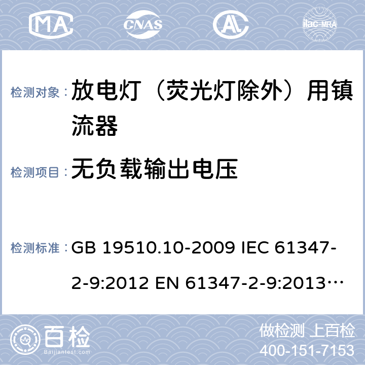 无负载输出电压 灯的控制装置第10部分：放电灯(荧光灯除外)用镇流器的特殊要求 GB 19510.10-2009 IEC 61347-2-9:2012 EN 61347-2-9:2013 BS EN 61347-2-9:2013 22