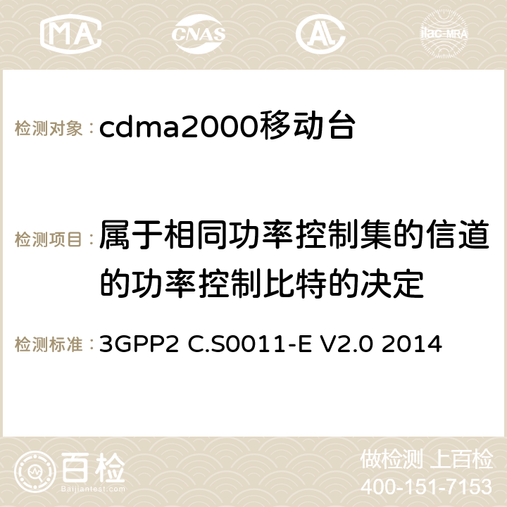 属于相同功率控制集的信道的功率控制比特的决定 cdma2000移动台最小性能标准 3GPP2 C.S0011-E V2.0 2014 3.4.5