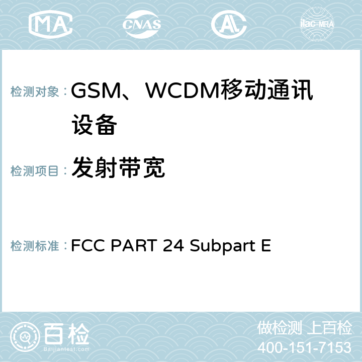 发射带宽 陆地移动通信设备 FM或PM通信设备-测试和性能标准ANSI/TIA-603-D-2012公共移动通信服务H部分-数字蜂窝移动电话服务系统个人通信服务E部分-PCS宽带频段 FCC PART 24 Subpart E 22.1049