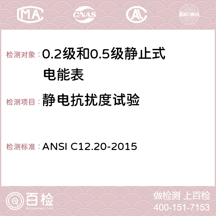 静电抗扰度试验 0.1，0.2和0.5准确度等级的电能表 ANSI C12.20-2015 5.5.5.16