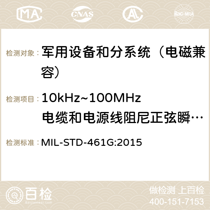 10kHz~100MHz电缆和电源线阻尼正弦瞬变传导敏感度（CS116） 军用设备和分系统 电磁发射和敏感度测量 MIL-STD-461G:2015 5.14