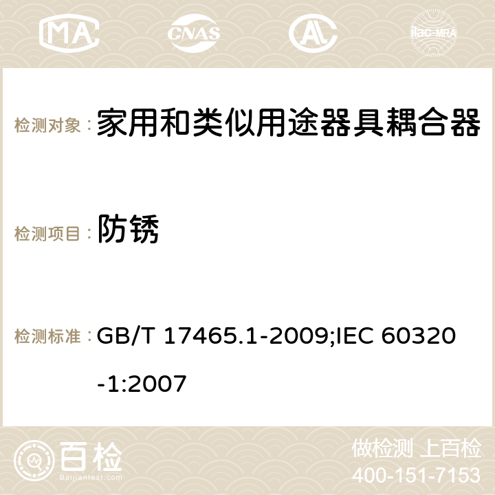 防锈 家用和类似用途器具耦合器 第1部分:通用要求 GB/T 17465.1-2009;IEC 60320-1:2007 28