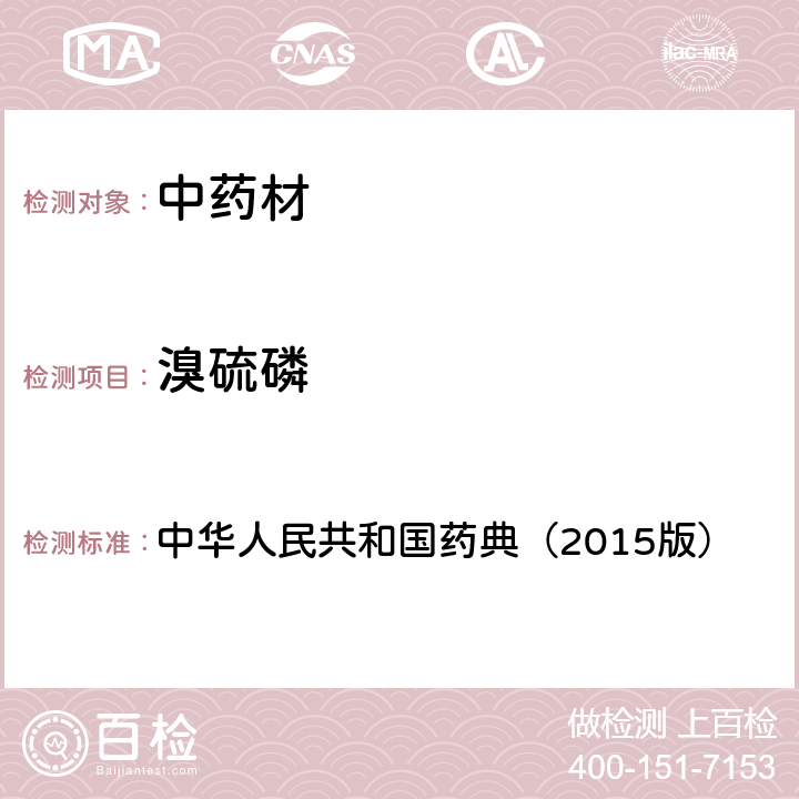 溴硫磷 通则 2341 农药残留测定法第四法1.气相色谱-串联质谱法 中华人民共和国药典（2015版）