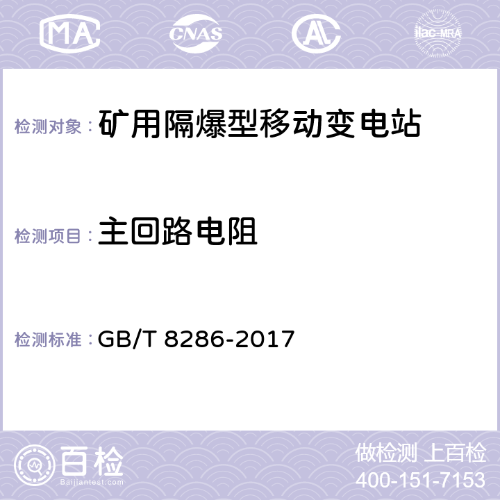 主回路电阻 《矿用隔爆型移动变电站》 GB/T 8286-2017 9.1.9