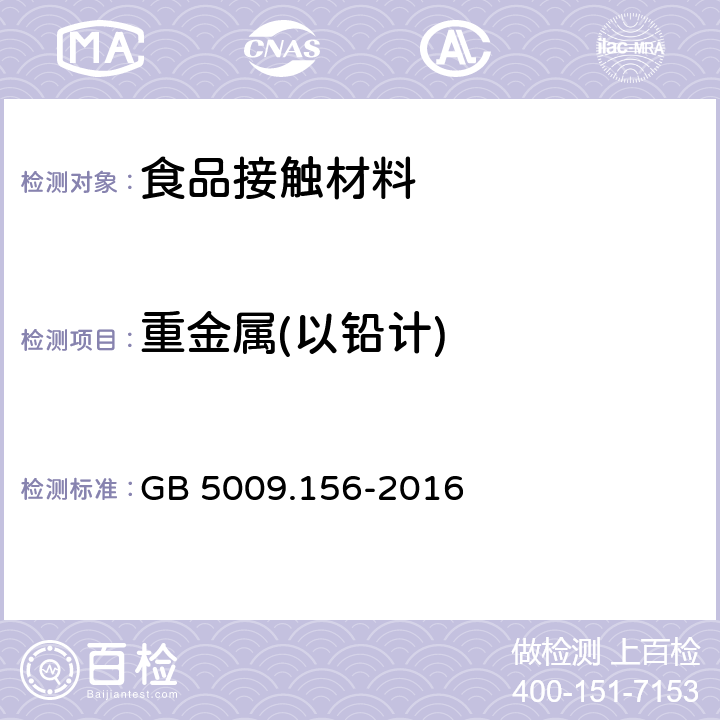 重金属(以铅计) 食品接触材料及制品迁移试验预处理方法通则 GB 5009.156-2016