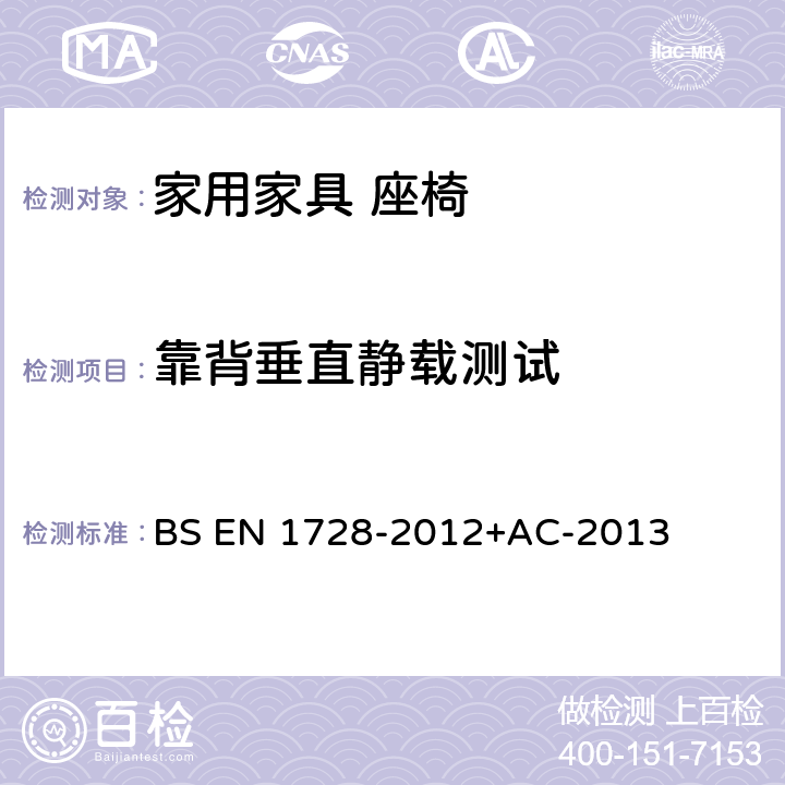 靠背垂直静载测试 BS EN 1728-2012 家具 座椅 强度和耐久性测定方法