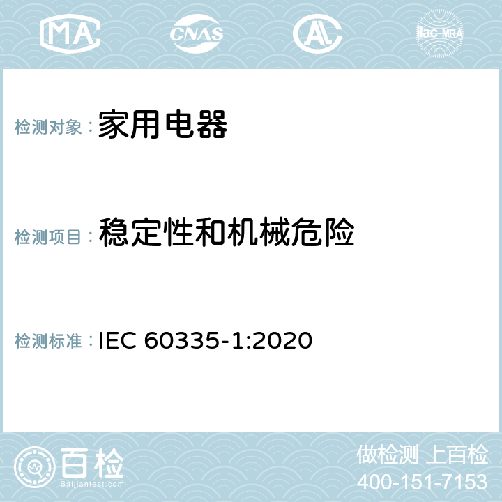 稳定性和机械危险 家用和类似用途电器的安全 第1部分:通用要求 IEC 60335-1:2020 20
