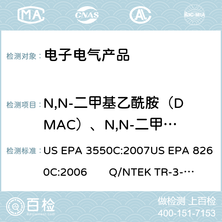 N,N-二甲基乙酰胺（DMAC）、N,N-二甲基甲酰胺（DMF） 超声波萃取方法 挥发性有机物的GC-MS测定GC/MS测定挥发性有机物含量作业指导书 US EPA 3550C:2007US EPA 8260C:2006 Q/NTEK TR-3-C-2-159