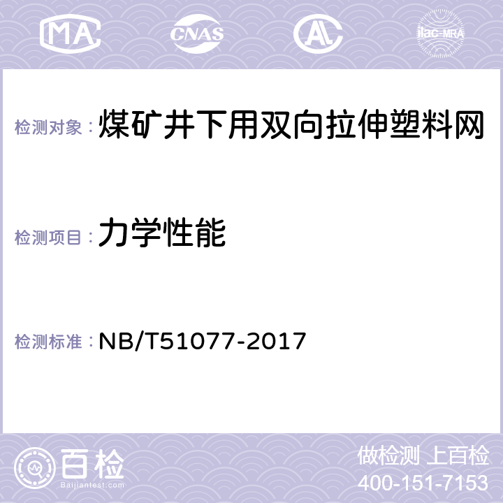 力学性能 煤矿井下用双向拉伸塑料网 NB/T51077-2017 4.3/5.3
