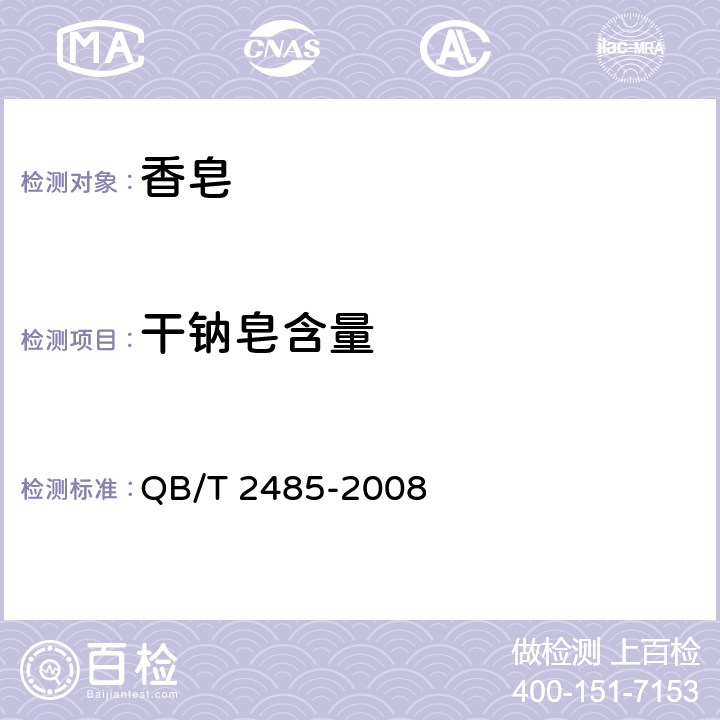 干钠皂含量 QB/T 2485-2008 香皂