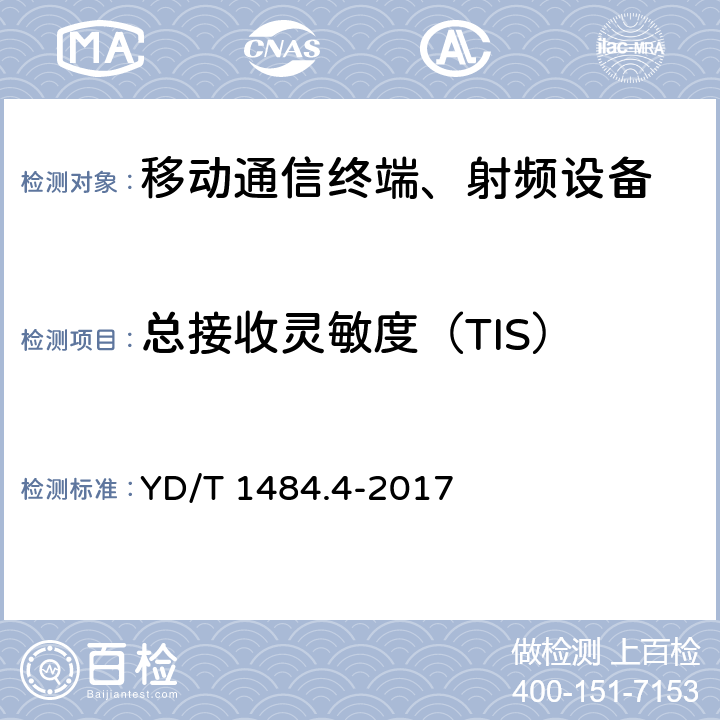 总接收灵敏度（TIS） YD/T 1484.4-2017 无线终端空间射频辐射功率和接收机性能测量方法 第4部分：WCDMA无线终端