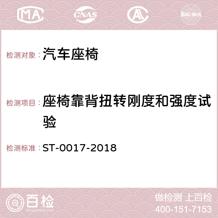 座椅靠背扭转刚度和强度试验 靠背扭转强度 ST-0017-2018