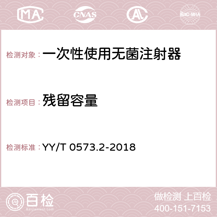 残留容量 一次性使用无菌注射器 第2部分：动力驱动注射泵用注射器 YY/T 0573.2-2018 13.1/GB 15810-2001 5.10.4