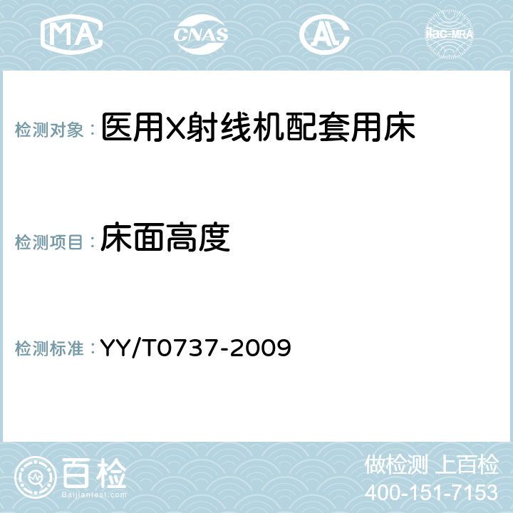 床面高度 医用X射线摄影床专用技术条件 YY/T0737-2009 6.2