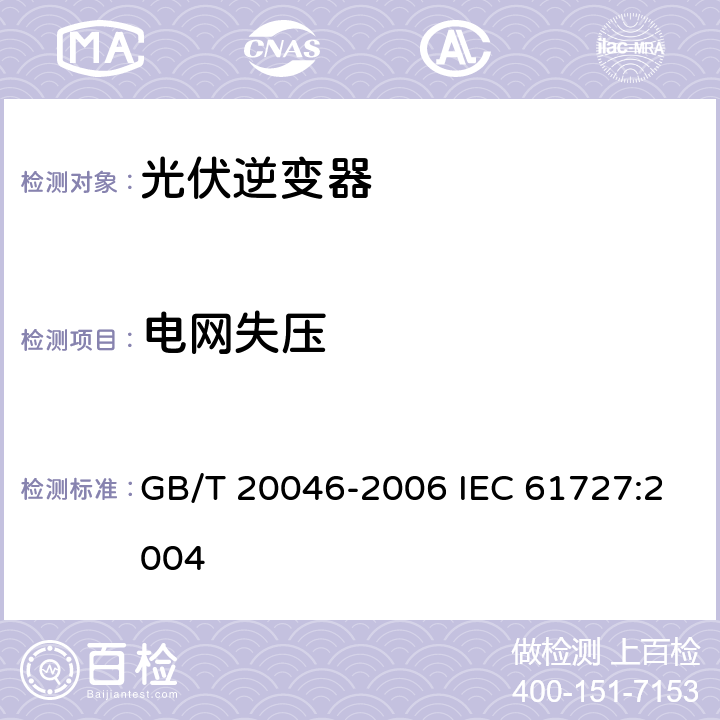 电网失压 光伏（PV）系统电网接口特性 GB/T 20046-2006 IEC 61727:2004 5.1