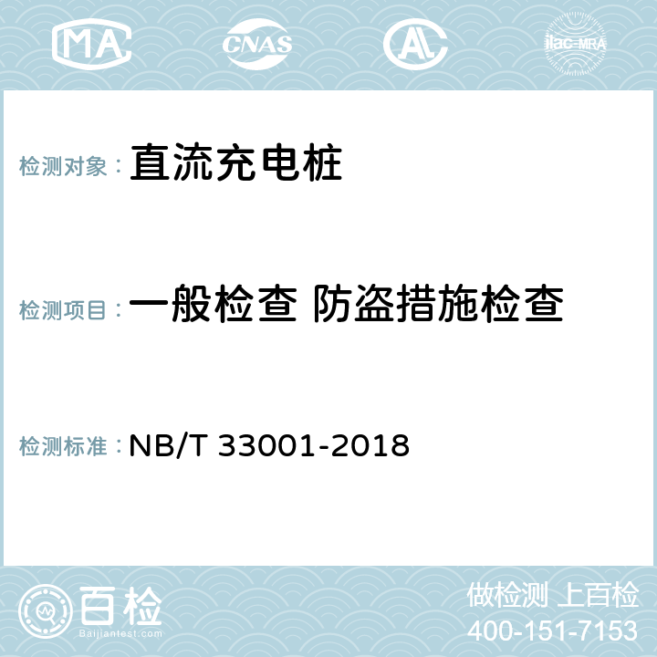 一般检查 防盗措施检查 NB/T 33001-2018 电动汽车非车载传导式充电机技术条件