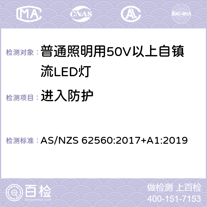 进入防护 普通照明用50V以上自镇流LED灯 安全要求 AS/NZS 62560:2017+A1:2019 18