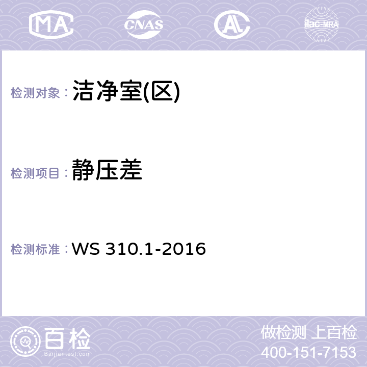静压差 医院消毒供应中心 第1部分：管理规范 WS 310.1-2016
