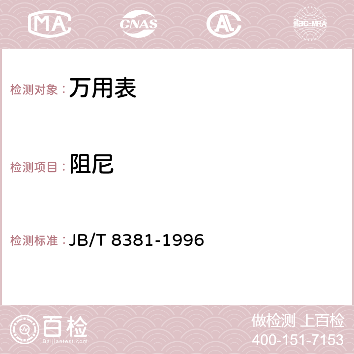 阻尼 袖珍型万用表 JB/T 8381-1996 5.10