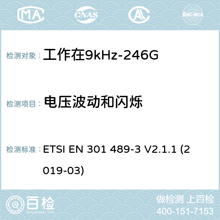 电压波动和闪烁 电磁兼容性（EMC）无线电设备和服务的标准；第3部分：短距离设备（SRD）的特定条件工作在9 kHz至246 GHz之间的频率; ETSI EN 301 489-3 V2.1.1 (2019-03) 7.2