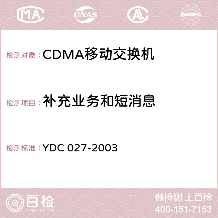 补充业务和短消息 800MHz CDMA 1X数字蜂窝移动通信网接口测试方法：A1/A2接口 YDC 027-2003 6