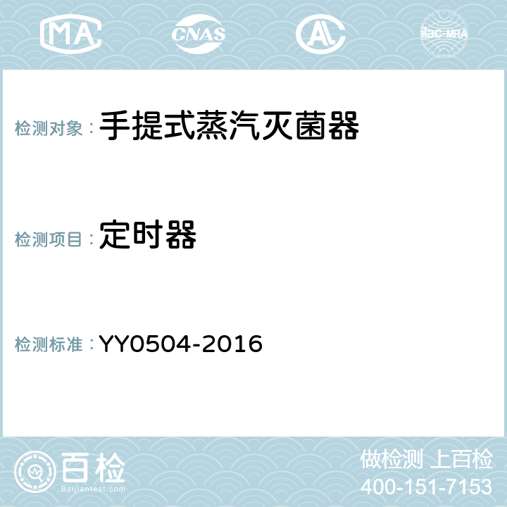 定时器 YY 0504-2016 手提式蒸汽灭菌器