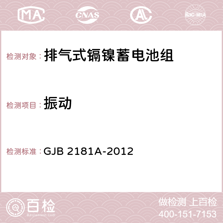 振动 排气式镉镍蓄电池组通用规范 GJB 2181A-2012 4.6.7.3