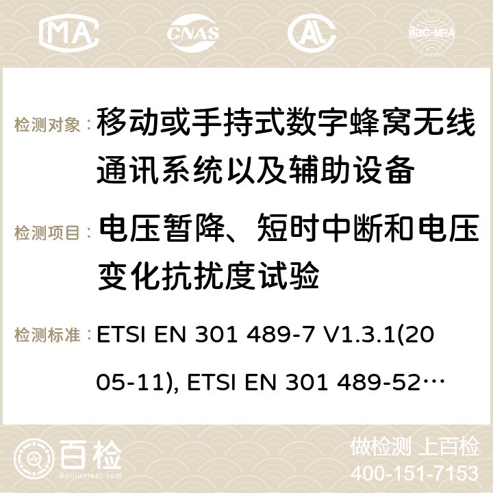 电压暂降、短时中断和电压变化抗扰度试验 射频设备和服务的电磁兼容性（EMC）标准第7部分和第52部分:移动或手持式数字蜂窝无线通讯系统以及辅助设备的具体条件; ETSI EN 301 489-7 V1.3.1(2005-11), ETSI EN 301 489-52 V1.1.2 (2020-12) 7.2