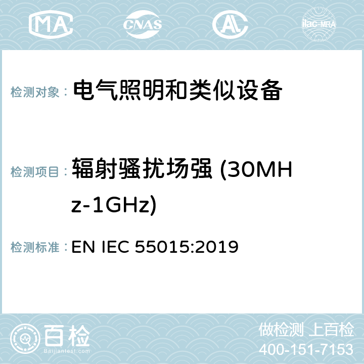 辐射骚扰场强 (30MHz-1GHz) 电气照明和类似设备的无线电骚扰特性特性的限值和测量方法 EN IEC 55015:2019 4.4.2