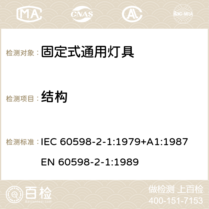 结构 灯具 第2部分：特殊要求 第1部分 固定式通用灯具 IEC 60598-2-1:1979+A1:1987
EN 60598-2-1:1989 1.6