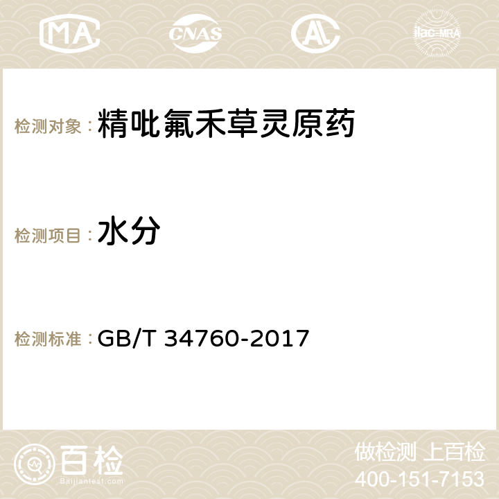 水分 GB/T 34760-2017 精吡氟禾草灵原药