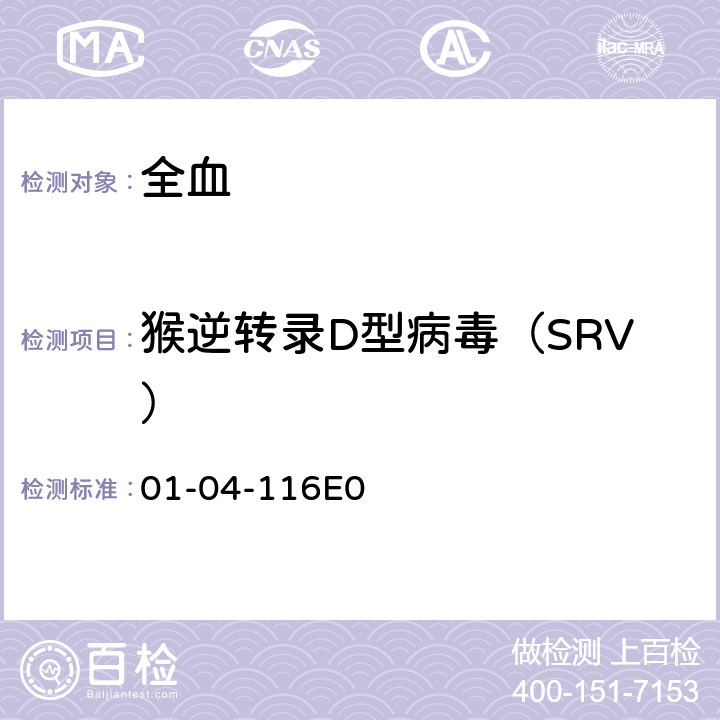 猴逆转录D型病毒（SRV） SRV Real-time PCR检测标准操作规程 01-04-116E0