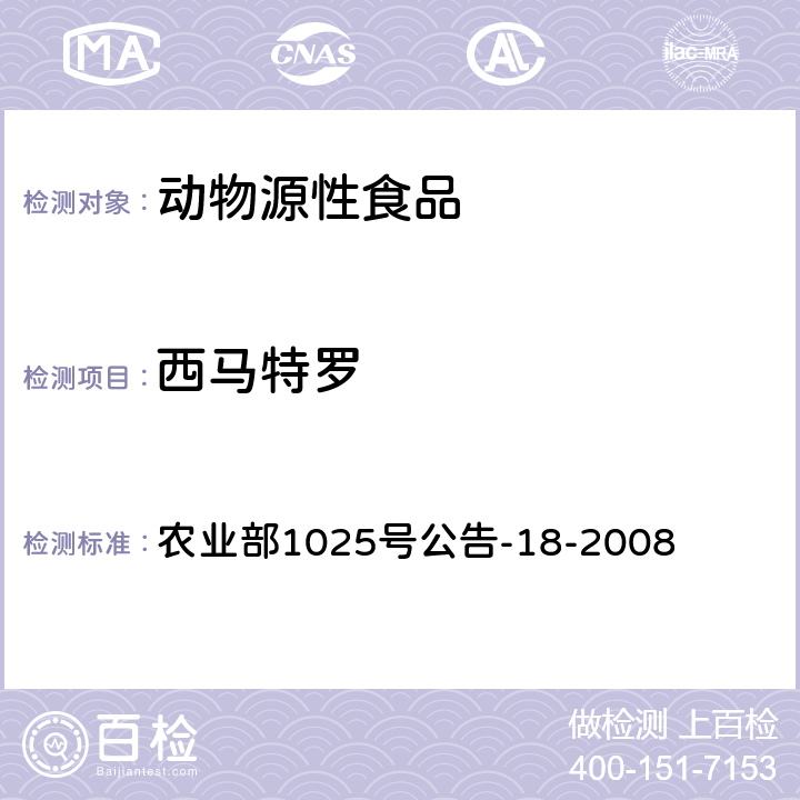 西馬特羅 農業部1025號公告-18-2008動物源性食品中β-受體激動劑殘留檢測 液相色譜-串聯質譜法 農業部1025號公告-18-2008