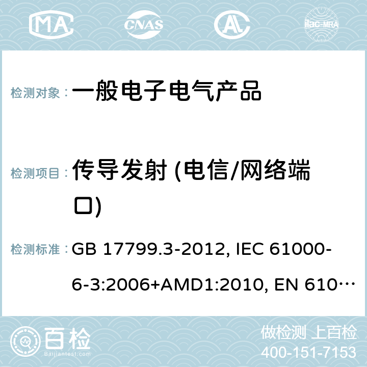 传导发射 (电信/网络端口) 电磁兼容 通用标准 居住、商业和轻工业环境中的发射 GB 17799.3-2012, IEC 61000-6-3:2006+AMD1:2010, EN 61000-6-3:2007/A1:2011 表4/4.1