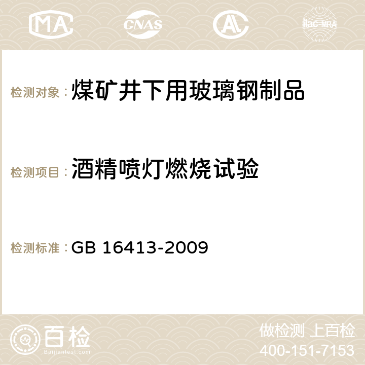 酒精喷灯燃烧试验 煤矿井下用玻璃钢制品安全性能检验规范 GB 16413-2009 3.1/4.1