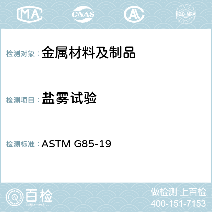 盐雾试验 改性盐雾(雾)测试规程 ASTM G85-19