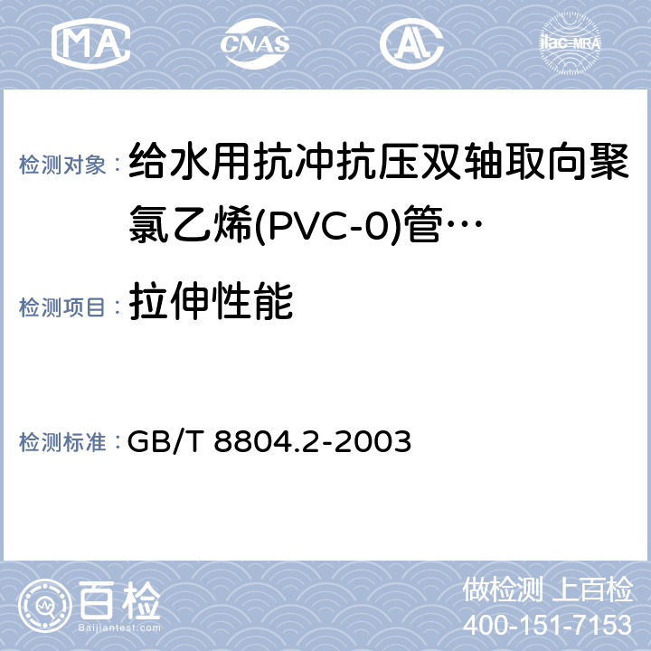 拉伸性能 热塑性塑料管材拉伸性能测定 第2部分 GB/T 8804.2-2003