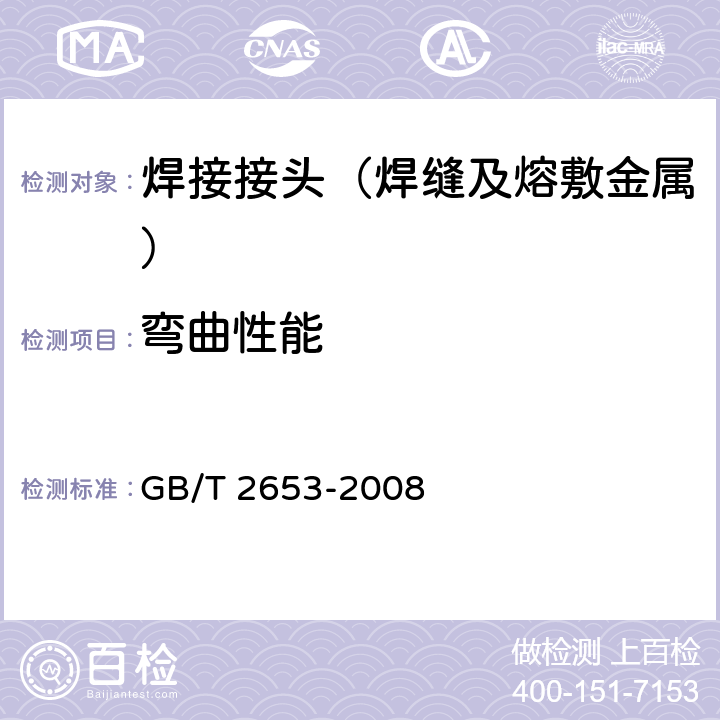 弯曲性能 《焊接接头弯曲试验方法》 GB/T 2653-2008