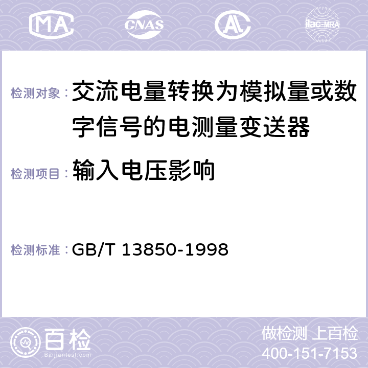 输入电压影响 交流电量转换为模拟量或数字信号的电测量变送器 GB/T 13850-1998 6.6