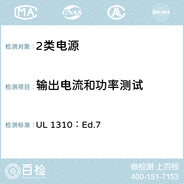 输出电流和功率测试 2类电源的标准 UL 1310：Ed.7 30