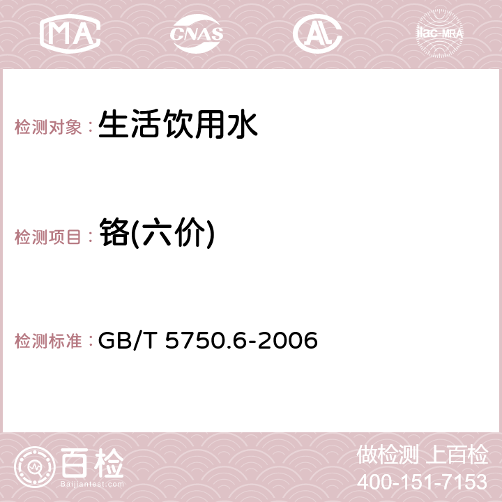 铬(六价) 生活饮用水标准检验方法 金属指标 GB/T 5750.6-2006