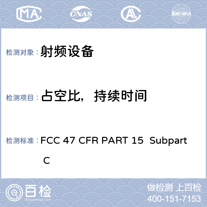 占空比，持续时间 FCC 联邦法令 第47 项– 通信第15 部分 射频设备 FCC 47 CFR PART 15 Subpart C Subpart C