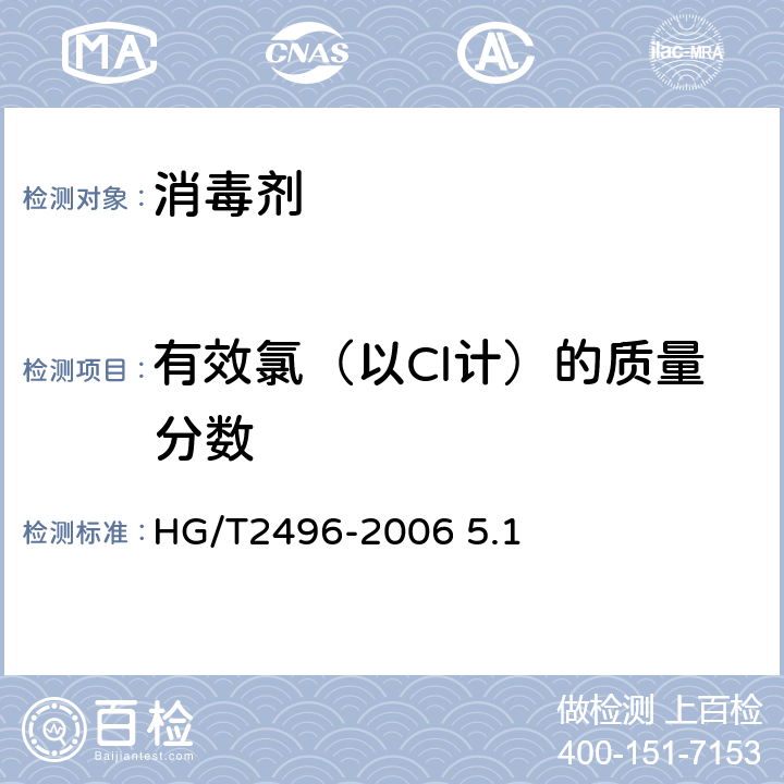有效氯（以Cl计）的质量分数 漂白粉 HG/T2496-2006 5.1