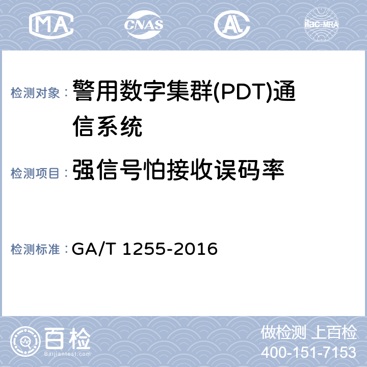 强信号怕接收误码率 GA/T 1255-2016 警用数字集群（PDT）通信系统射频设备技术要求和测试方法