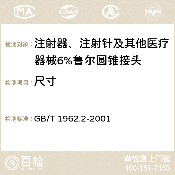 尺寸 注射器、注射针及其他医疗器械6%（鲁尔）圆锥接头 第2部分：锁定接头 GB/T 1962.2-2001