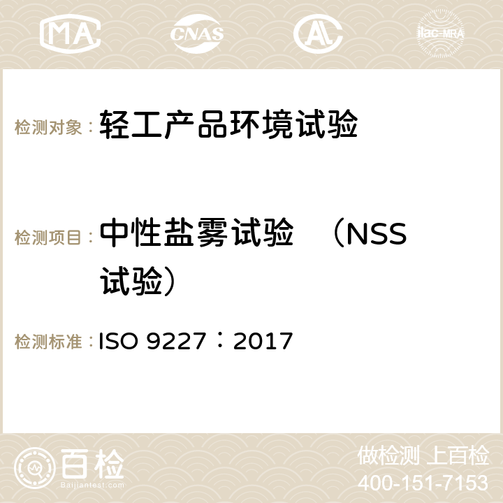 中性盐雾试验  （NSS试验） 人造气氛腐蚀试验 盐雾试验 ISO 9227：2017 10