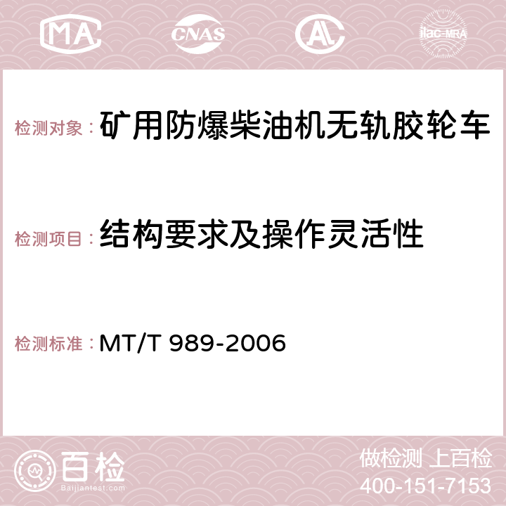 结构要求及操作灵活性 MT/T 989-2006 矿用防爆柴油机无轨胶轮车通用技术条件
